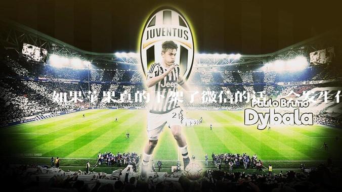 如果苹果真的下架了微信的话，会发生什么？