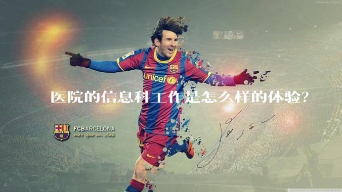 医院的信息科工作是怎么样的体验？