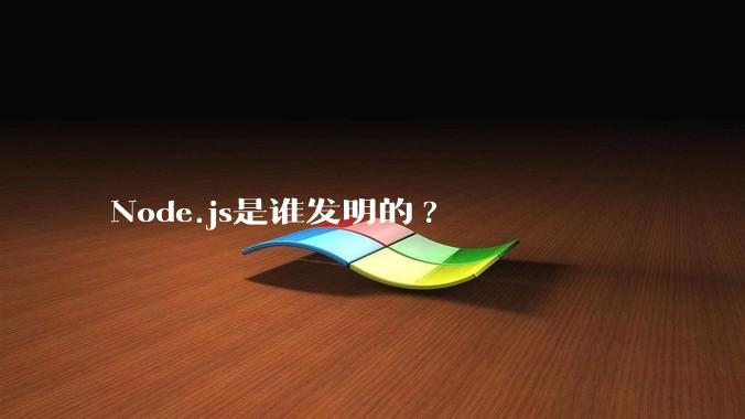 Node.js是谁发明的?
