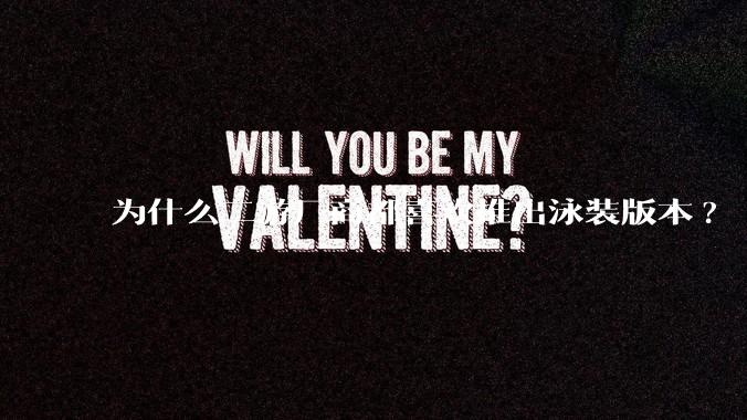 为什么二游厂商都喜欢推出泳装版本?