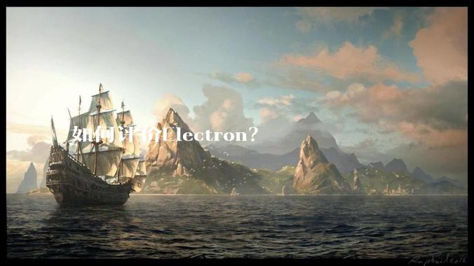 如何评价Electron？