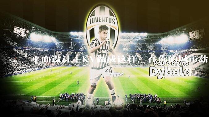 平面设计主KV做成这样，在你的城市薪资一般多少？