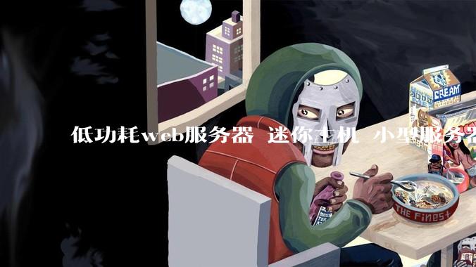 低功耗web服务器 迷你主机 小型服务器 求推荐？