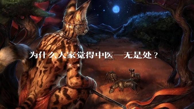 为什么大家觉得中医一无是处?