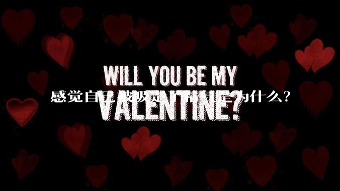 感觉自己被吸走了精气是为什么？