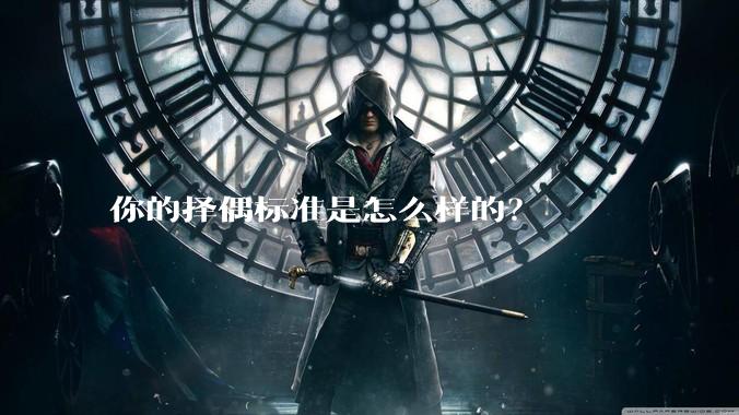 你的择偶标准是怎么样的？