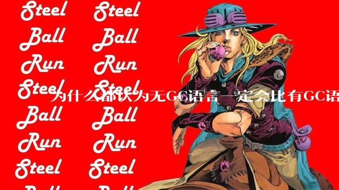 为什么都认为无GC语言一定会比有GC语言要快？